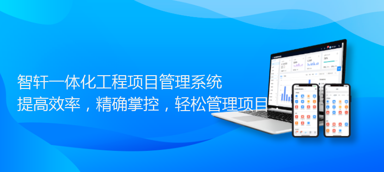 一体化工程项目管理系统